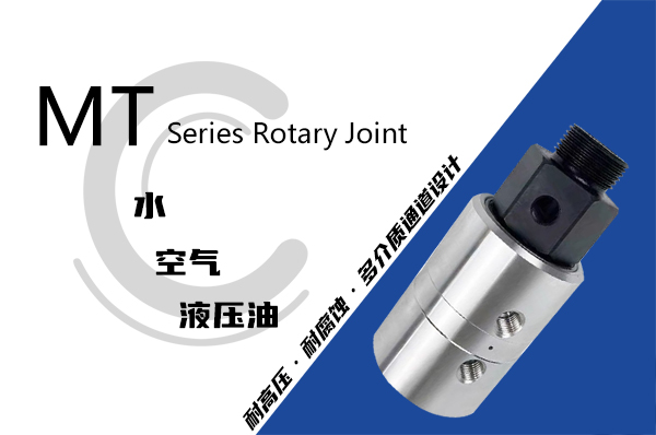 MT型液壓旋轉(zhuǎn)接頭